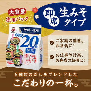 （WA55）神州一味噌 徳用パック 減塩タイプ 480食(20食×6袋×4）味噌汁 即席味噌汁 インスタント レトルト みそ汁 スープ 備蓄 非常食 保存食 簡単 便利 即席 発酵食品 朝食 ランチ 