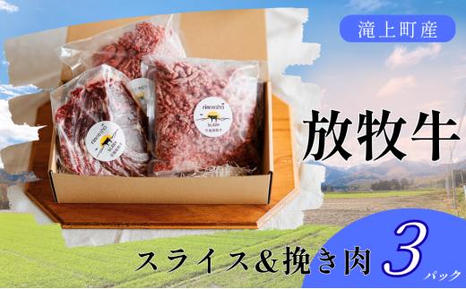 【Bセット】滝上放牧牛スライス・挽き肉セット