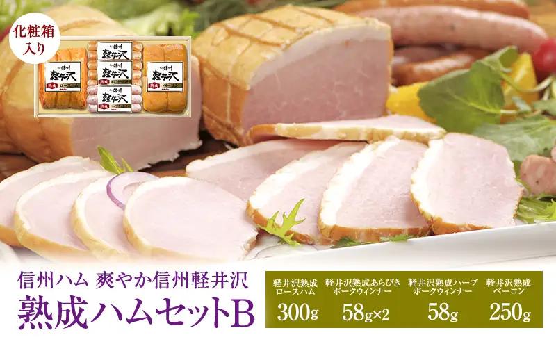 ハム ベーコン あらびきウインナー 爽やか信州軽井沢 熟成セット ハム