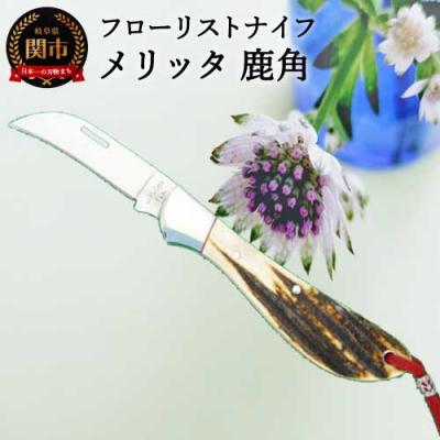 ふるさと納税 関市 H60-06 フローリストナイフ メタリック【鹿角】 FD-120H