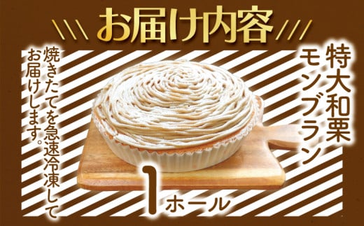 モンブラン 1ホール もんぶらん 湘南藤沢名物 国産栗 100% 使用 出来立て 急速冷凍 ケーキ デザート 和栗 栗 マロン 生クリーム 菓子 お菓子 焼き菓子 スイーツ おやつ 人気 お取り寄せ