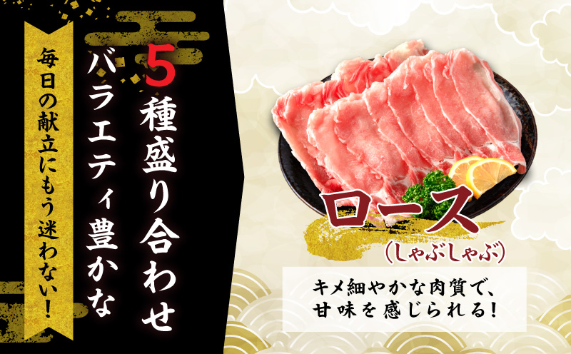 【令和8年7月配送】数量限定 豚肉 5種 盛り合わせ セット 合計3.7kg 豚 肉 小分け 焼肉 しゃぶしゃぶ 豚バラ ロース 赤身 こま切れ スライス 宮崎県産 国産 食品 豚丼 豚しゃぶ おかず