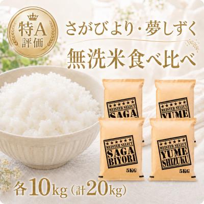 ふるさと納税 江北町 令和7年産【無洗米】食べ比べ(さがびより10kg、夢しずく10kg)【計20kg】(江北町)