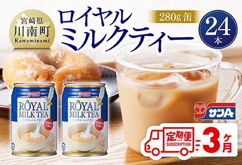 【3ヶ月定期便】サンA ロイヤルミルクティー 280ｇ 缶 24本 入り 【 飲料 ミルクティー 缶 ジュース 長期保存 九州 宮崎県産 川南町 送料無料 】 [C03011t3]