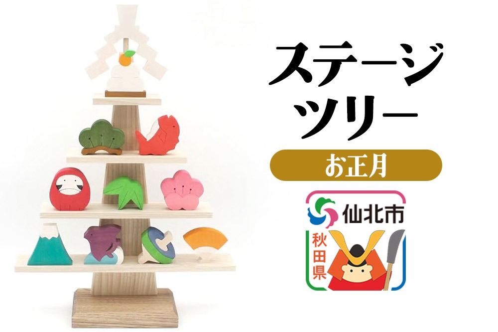 ステージツリー「お正月」＜あきた芸術村 森林工芸館＞ [木製玩具 置物 和風 和雑貨 和小物 インテリヤ インテリア つみき 積み木 積木 男の子 女の子 オブジェ 雑貨 かわいい モダン ナチュラル]|02_wrb-200101
