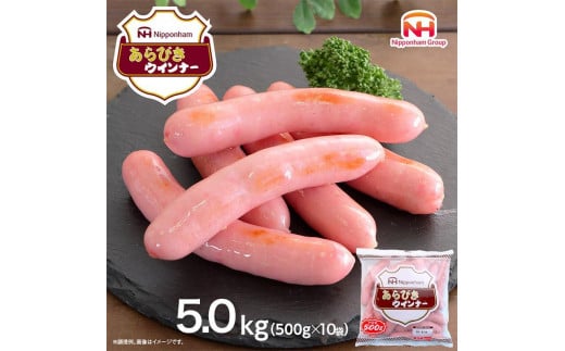 あらびきウインナー 500g x 10袋 計5kg 食品 あらびき ウインナー ソーセージ ウインナーソーセージ 冷凍  粗挽き 豚肉 国内製造 香川 四国 納税 返礼品 日本ハム お取り寄せグルメ 取り寄せ グルメ 加工品 定期便 おつまみ おかず 送料無料 ふるさと納税 BG1021