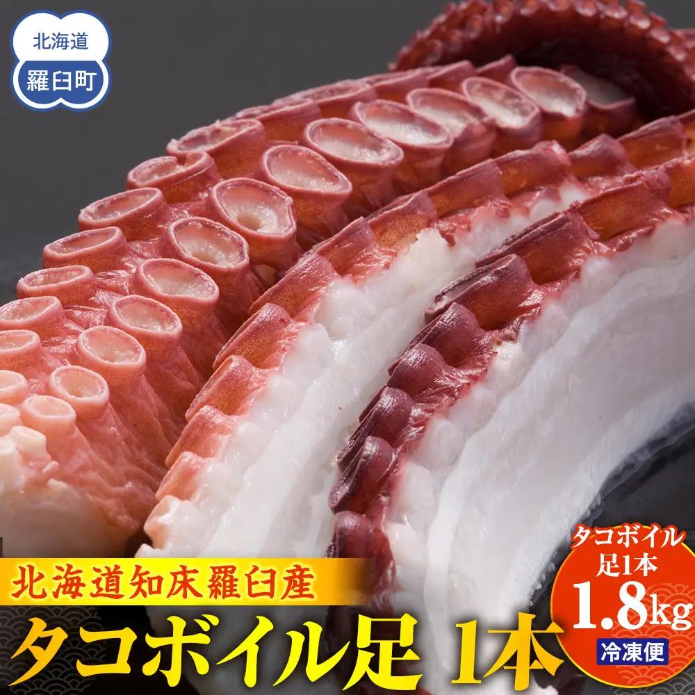 羅臼産タコボイル足 1本（約1.8kg）魚介類 たこ 知床 北海道