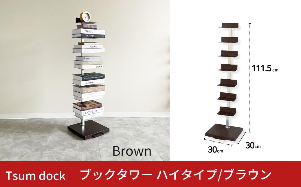 
                  Tsum dock ブックタワー ハイタイプ/ブラウン ｜ DS143BR 足立製作所 積読 本棚 ディスプレイ 縦型 ブックシェルフ リビング 燕三条 新潟【029S056】
                