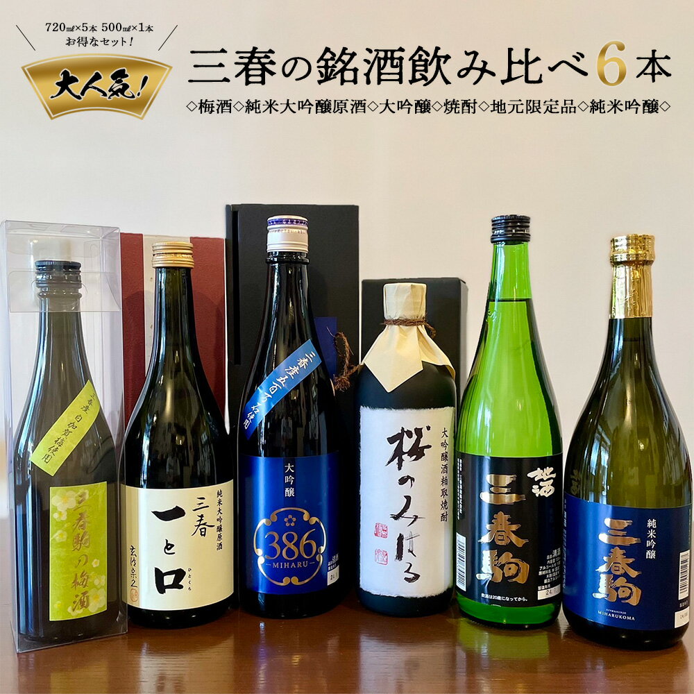 【ふるさと納税】【人気】三春の銘酒飲み比べ6本【地酒 酒 さけ アルコール 大吟醸 清酒 単式 焼酎 原酒 リキュール 梅酒 瓶 お中元 父の日 ギフト プレゼント 贈り物 贈答 お祝い ご自宅用】 【07521-0121】