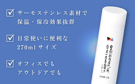 記念艦三笠　サーモステンレスボトル 戦艦三笠　水筒　ステンレスボトル　270ml　【公益財団法人 三笠保存会】[AKBC009]