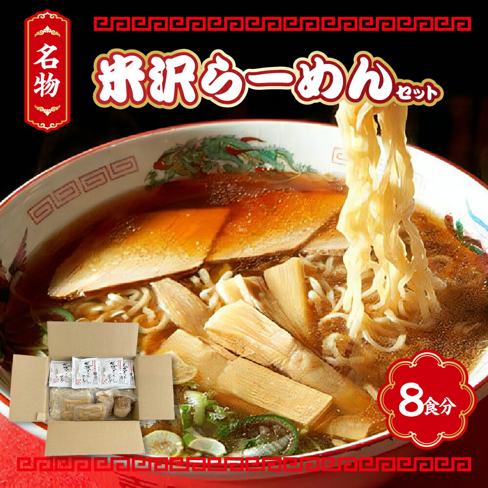 【ふるさと納税】米沢 ラーメン セット 8食分【生麵 スープ チャーシュー メンマ 付き】醤油ラーメン 中華そば 8人前 細麺 ちぢれ麺 しょうゆ おすすめ 山形 らーめん 本場の味 ご当地 お取り寄せ グルメ ギフト 送料無料 山形県 米沢市