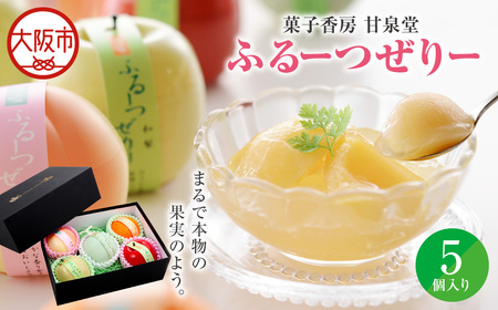ふるーつぜりー5個入 水菓子_OS237-0007