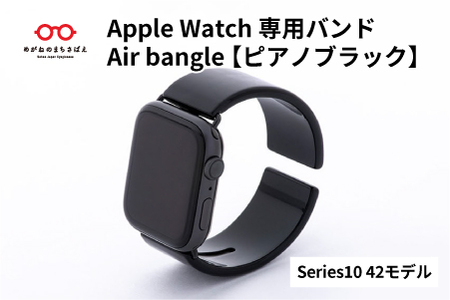 Apple Watch Series10対応モデル登場!!　Apple Watch専用バンド 「Air bangle」ピアノブラック（Series10　42モデル）アダプタ：ブラック