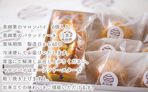 菓子 栗のパウンドケーキ 1本 & マロンパイ 6個 セット [栗菓子工房みず穂屋 宮崎県 美郷町 31at0014] 詰め合わせ スイーツ お取り寄せスイーツ 栗づくし 冷凍 送料無料 手作り 宮崎