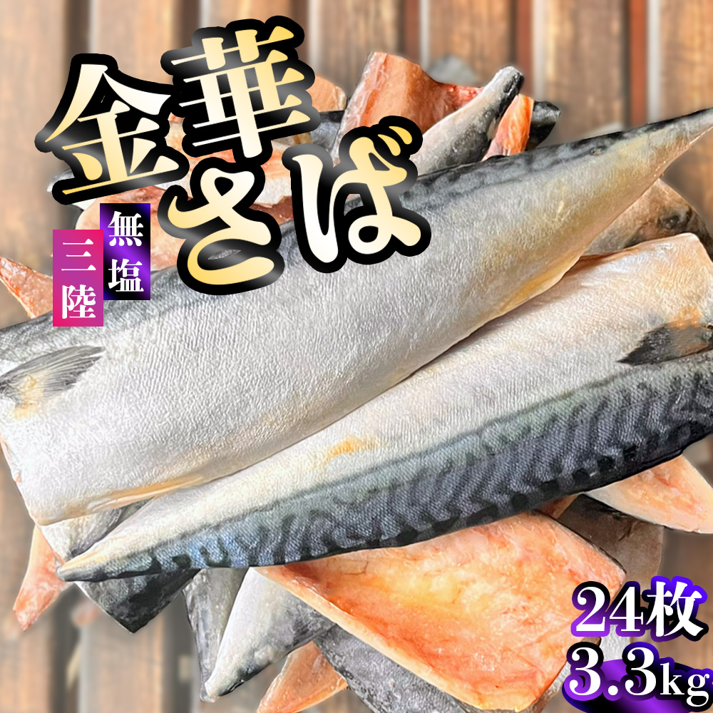 三陸産 金華さば 半身フィレ 24枚(3.3kg) 無塩 冷凍 バラ凍結 ブランド 国産 宮城県産 金華山沖 三陸沖 金華さば さば 鯖 サバ 魚介 大容量 焼き魚 煮魚 味噌煮 お弁当 おかず おつまみ 宮城県 塩竈市 三波食品