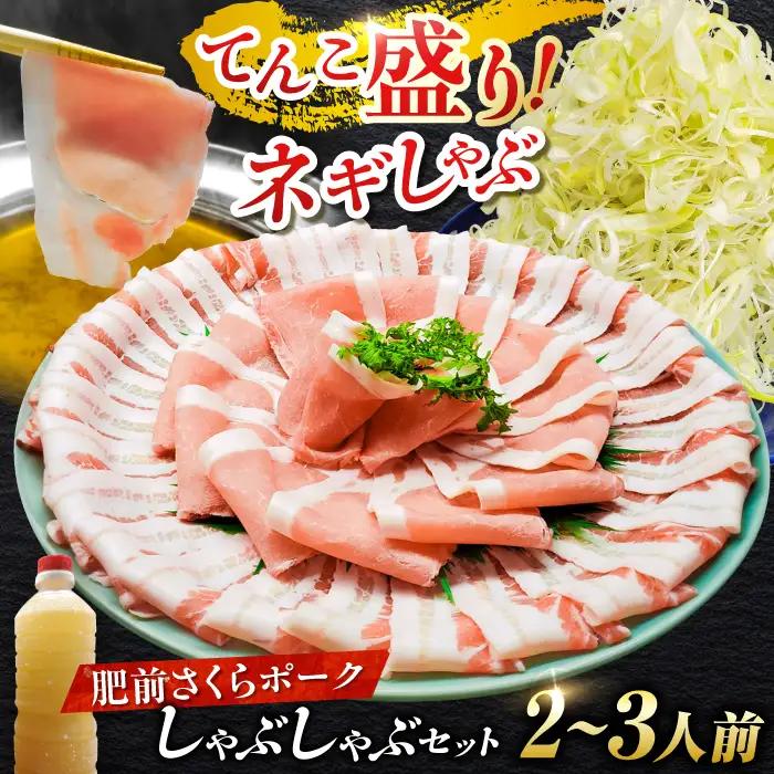 白髪ネギてんこ盛り！肥前さくらポーク 豚しゃぶセット（ロース・バラ） 計500g 2-3人前  吉野ヶ里町/やきとり紋次郎[FCJ099]