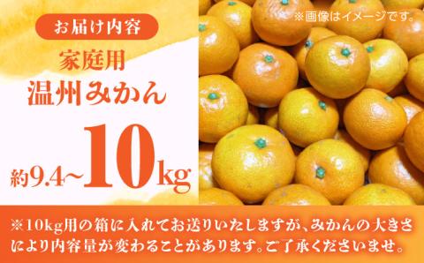【先行予約】【数量限定】【訳あり】家庭用 温州 みかん 約9.4～10kg【合同会社 福福堂】 [ZCN015]