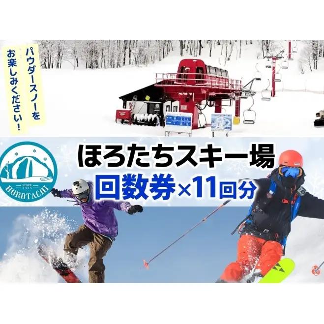 リフト券ほろたちスキー場回数券リフト券【11回券】