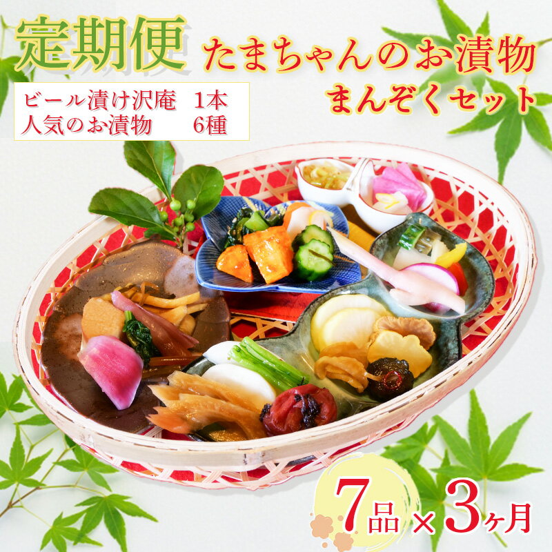 【ふるさと納税】 定期便 3ヶ月 野菜 漬物 詰め合わせ 季節野菜 7種 沼津 まんぞく セット 小分け 旬 つけもの 漬け物 漬け もの たくあん 人気 浅漬け お醤油漬け 酢漬け ビール漬け 静岡県