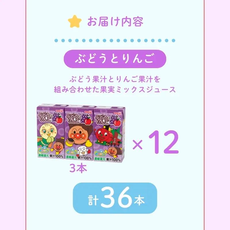 ジュース アンパンマン ぶどうりんご 36本 ジュース