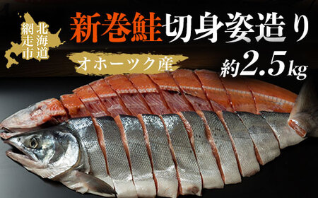 ＜オホーツク産＞新巻鮭切身姿造り（2.5kg)（網走加工）【 ふるさと納税 人気 おすすめ ランキング 新巻鮭 鮭 さけ 半身 切り身 真空パック 真空 紅鮭 紅さけ 紅サケ シャケ 2.5kg 脂のり 冷凍 ギフト お歳暮 お祝い 海鮮 新鮮 オホーツク 北海道 網走市 送料無料 】 ABAO2065