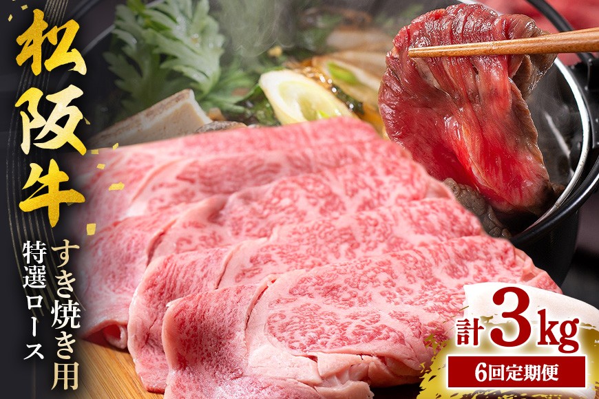 
                  【受付時期・発送時期限定】 定期便 松阪牛 すき焼き (特選ロース) 月1回 合計6回発送 ／ 瀬古食品 ふるさと納税 牛肉 松阪肉 名産 ブランド 霜ふり本舗 三重県 大台町 [377]
                