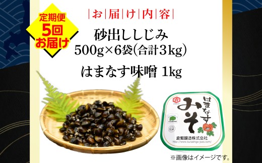 【定期便】かにやで人気の網走湖産大粒しじみ貝とはまなす味噌セット　全5回【 ふるさと納税 人気 おすすめ ランキング シジミ みそ ミソ 簡単調理 海鮮 魚介 セット オホーツク 北海道 網走市 送料