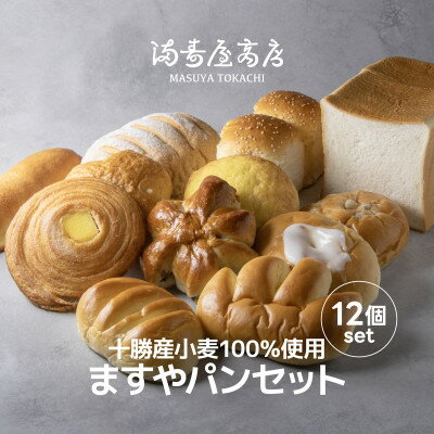 【ふるさと納税】十勝産小麦100%使用 ますやパンセット【配送不可地域：離島】【1633274】
