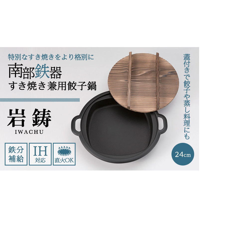 南部鉄器 すき焼き 兼用 餃子 鍋 直火対応 IH対応 岩鋳 日本製 木蓋 蓋付き すき焼き鍋 南部鉄器なべ 鉄分補給 貧血予防 キッチン キッチン用品 キッチングッズ 調理器具 南部鉄 鉄鍋 鉄分 健康 工芸品 民芸品 伝統工芸品 岩手 岩手県 盛岡市