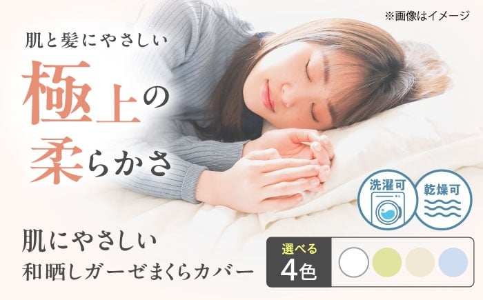 
            【選べるカラー】 枕カバー 肌にやさしいまくらカバー 和晒しガーゼ 枕カバー 43×63cm 広島県福山市/イシケン株式会社 ふるさと納税 ピローケース 和晒し ダブルガーゼ 綿100% 機能性 摩擦軽減美容 吸湿性 通気性 オールシーズン 洗濯機OK 日本製 国産 寝具 快眠 睡眠 快適 人気 おすすめ 広島県 福山市 寝具 人気 おすすめ 広島県 福山市 ふるさと納税 [BAAK134]
          