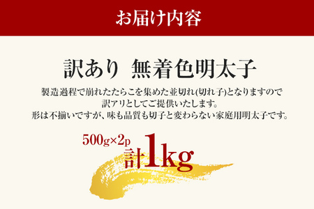 訳あり 無着色辛子明太子 並切 1kg(500g×2p） お取り寄せグルメ お取り寄せ お土産 九州 福岡土産 取り寄せ グルメ MEAT PLUS CP030