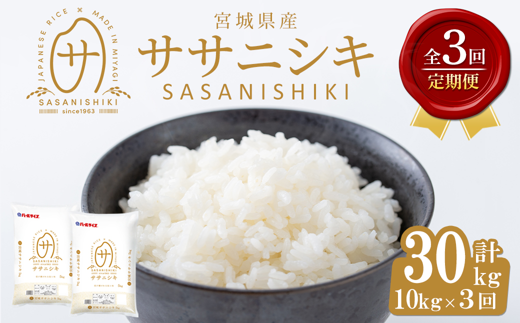 ＜3ヶ月定期便＞宮城県産 ササニシキ 合計30kg (10kg×3回) お米 おこめ 米 コメ 白米 ご飯 ごはん おにぎり お弁当 ブランド米 ささにしき 宮城米 頒布会【株式会社パールライス宮城】