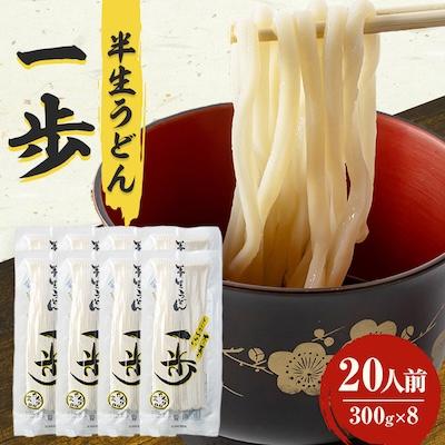 ふるさと納税 鮫川村 半生うどん「一歩」20人前