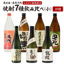 【ふるさと納税】薩摩川内芋焼酎 飲み比べ 六藏7本セット(小) 900ml 720ml 瑞秘稀酒蔵 杉元酒店 さつま五代 薩摩鉄幹 田苑 薩摩茶屋 六代目百合 こしき亀五郎 その名は甑州 焼酎 本格焼酎 飲み比べ 鹿児島県 薩摩川内市 送料無料