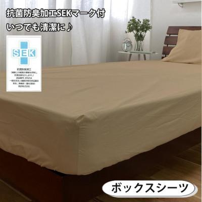 ふるさと納税 和歌山市 抗菌防臭SEK 綿100%寝具カバー3点 セミダブルセット(ベージュ)770-3P-SW-BE |  | 02