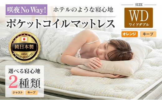 マットレス ワイドダブル 咲夜No Way! 源ベッド ポケットコイル 6.7インチ ピロートップ仕様 選べる2種の寝心地 圧縮梱包_CH041_192