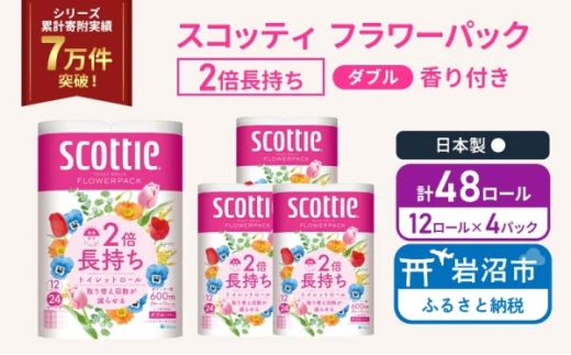 トイレットペーパー 【 ダブル 】 スコッティ 50m 2倍長持ち 48ロール ( 12ロール × 4パック) ダブル ホワイト 香り付き 日用品 防災 備蓄 消耗品 新生活 生活用品 生活雑貨 フラワーパック といれっとぺーぱー トイペ といぺ トイレ [№5704-0826]