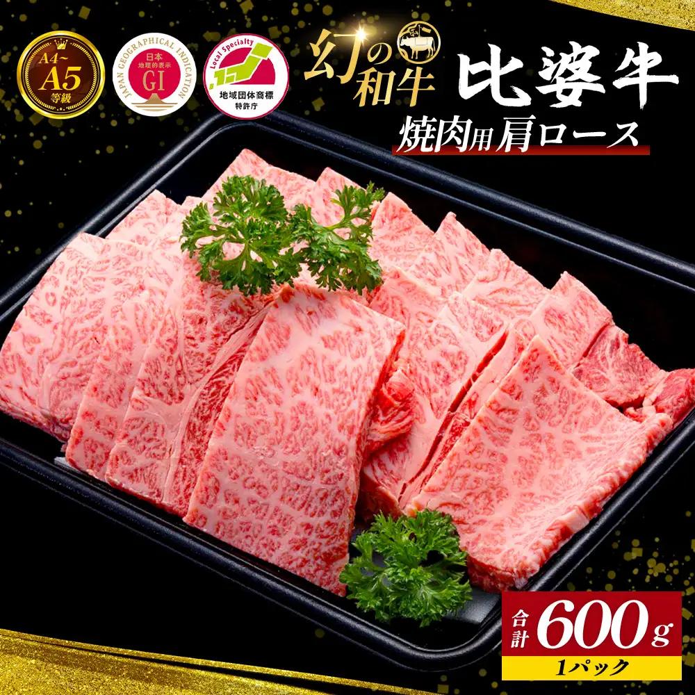 比婆牛 焼肉用 肩ロース 600g 焼肉セット