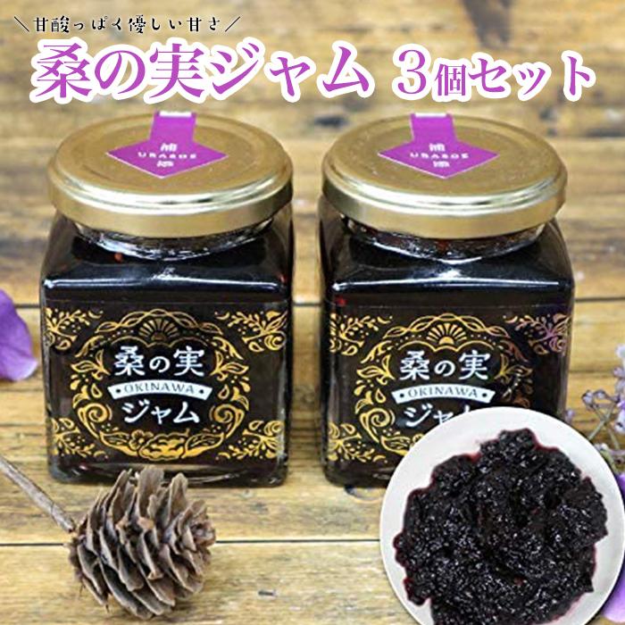【ふるさと納税】桑の実ジャム3個セット | 食品 加工食品 人気 おすすめ 送料無料