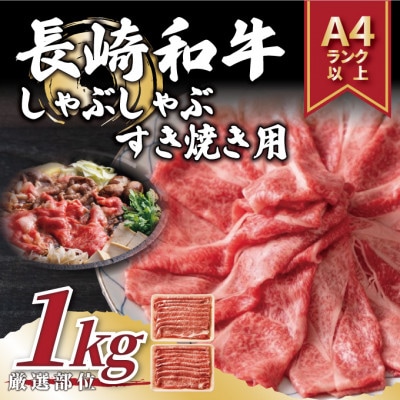 【毎月定期便】【A4～A5】長崎和牛しゃぶしゃぶすき焼き用1kg(松浦市)全6回【配送不可地域：離島】【4052341】