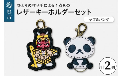 ヤブ＆zooパンダ レザーキーホルダーセット 一点もの 革 キーリング レディース メンズ 鍵 バッグチャーム ストラップ 革小物 かわいい 動物 キャラクター ギフト プレゼント 送料無料