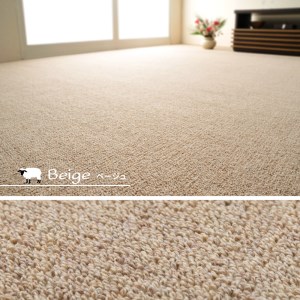 天然ウール100%の 防炎 カーペット 1枚 4.5帖 ベージュ 約261×261cm 600023545 [3535]