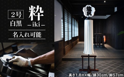 
                  ２号纏（まとい）粋―iki－白黒　名入れ可能 | まとい 纏 白黒 二号 職人 伝統工芸 縁起物 記念品贈答品 開業開店祝 新築祝 結婚祝 周年記念 インテリア 守護飾り 長野県 塩尻市
                