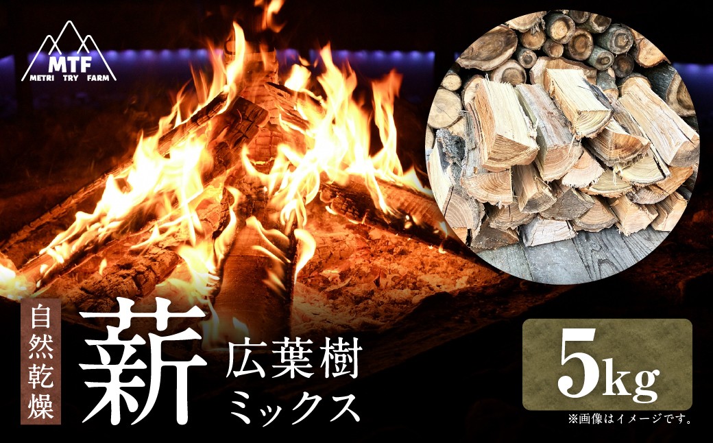 
            薪 広葉樹ミックス 5kg まき 焚き火 焚火 薪ストーブ 樹木 広葉樹 アウトドア キャンプ 山形県 白鷹町
          