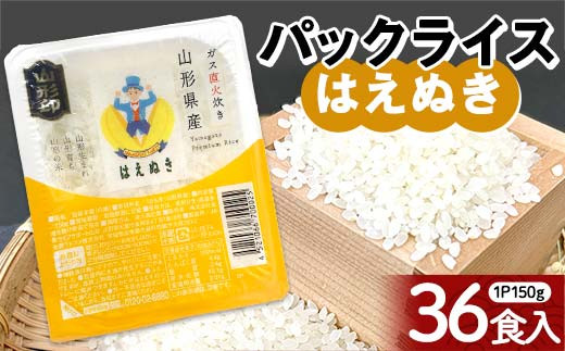 はえぬき パックライス 150ｇ×36食 米 お米 ブランド米 銘柄米 備蓄 国産 コメ ごはん ご飯 食品 山形県 F2Y-4560