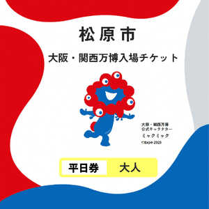 大阪・関西万博 入場チケット 平日券 （ 大人 ） 2025年日本国際博覧会 大阪 関西 万博 関西万博 入場券 大阪万博