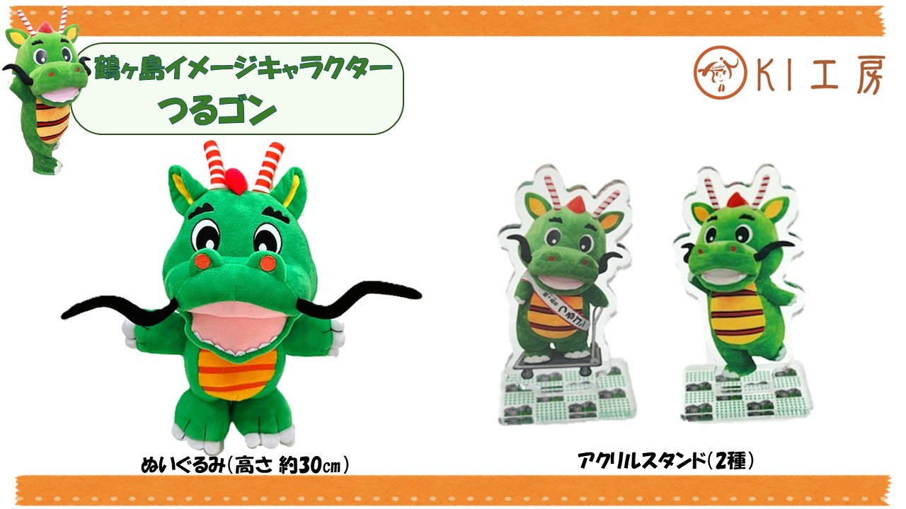 
                  C002-26　つるゴンぬいぐるみ、アクリルスタンドのセット
                