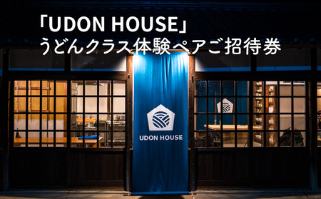 「UDONHOUSE」 うどんクラス体験ペアご招待券_M73-0005
