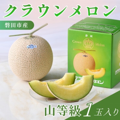 静岡県磐田市 クラウンメロン 山等級 約1.3kg×1個【配送不可地域：離島・北海道・沖縄県】