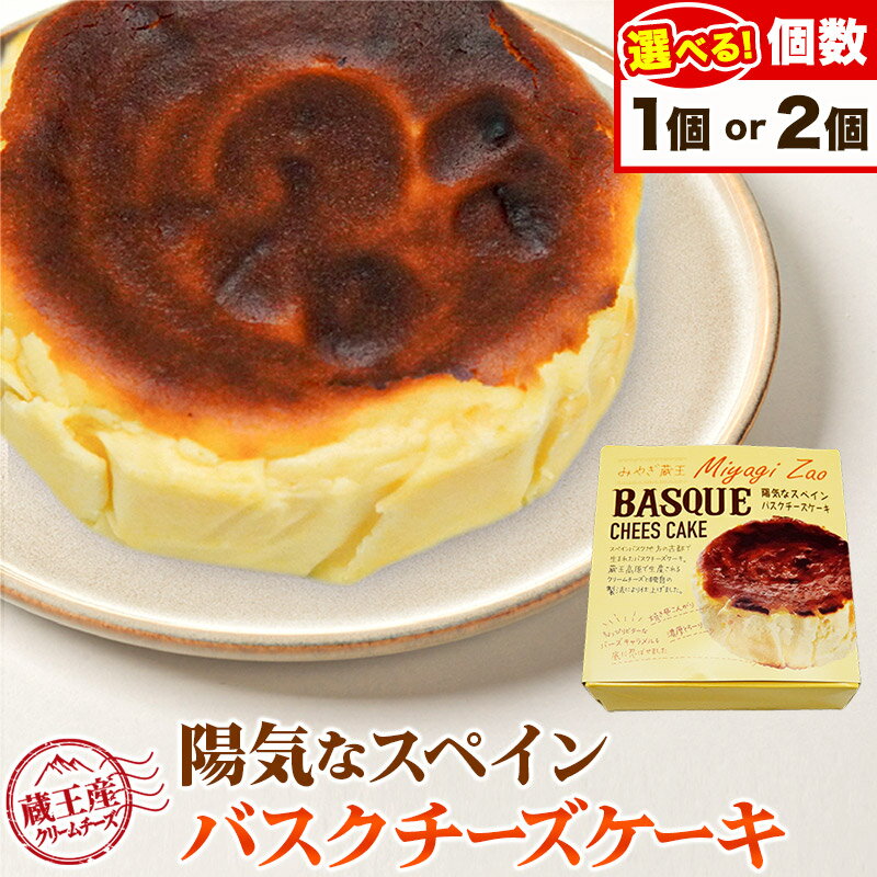【みやぎ蔵王産クリームチーズ使用】陽気なスペインバスクチーズケーキ